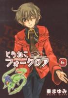 とらねこフォークロア 6 ＜Blade comics＞
