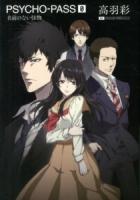 PSYCHO-PASS 0 (名前のない怪物)