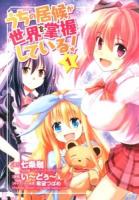 うちの居候が世界を掌握している! 1 ＜Blade comics＞