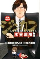 業界偉人伝ジンカン 1 ＜Blade comics＞