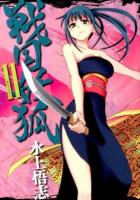 戦国妖狐 11 ＜Blade comics＞