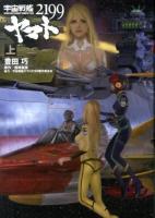 宇宙戦艦ヤマト2199 上