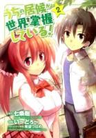 うちの居候が世界を掌握している! 2 ＜Blade comics＞