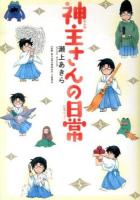 神主さんの日常 ＜MGC comic essay＞