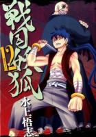 戦国妖狐 12 ＜Blade comics＞