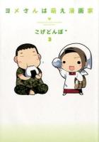 ヨメさんは萌え漫画家 3 ＜MGC comic essay＞
