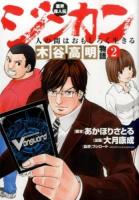 業界偉人伝ジンカン : 人の間はおもしろく生きる : 木谷高明物語 2 ＜Blade comics＞