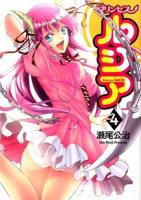 プリンセスルシア 4 ＜Blade comics＞