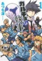 カルチョな執事 1 ＜MGC  Web comic beat's series＞