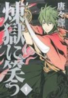 煉獄に笑う 1 ＜MGC  Web comic beat's series＞
