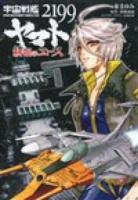 宇宙戦艦ヤマト2199 ＜Blade comics＞