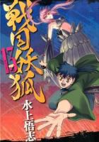 戦国妖狐 13 ＜Blade comics＞