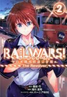 Rail wars! 2 ＜Blade comics＞