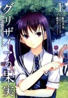 グリザイアの果実 1 ＜Blade comics＞