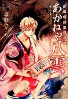 あかねや八雲 1 ＜Blade comics＞