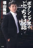 ボクシング界のぶっちゃけ話