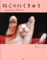 ねこのにくきゅう : ぷにぷにエブリデイ