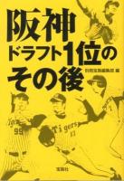 阪神ドラフト1位のその後 ＜宝島SUGOI文庫 Aへ-1-166＞