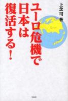 ユーロ危機で日本は復活する!