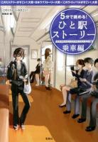 5分で読める!ひと駅ストーリー : 『このミステリーがすごい!』大賞×日本ラブストーリー大賞×『このライトノベルがすごい!』大賞 乗車編 ＜宝島社文庫 Cこ-7-1＞