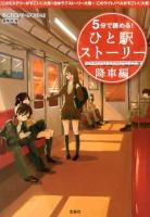 5分で読める!ひと駅ストーリー : 『このミステリーがすごい!』大賞×日本ラブストーリー大賞×『このライトノベルがすごい!』大賞 降車編 ＜宝島社文庫 Cこ-7-2＞