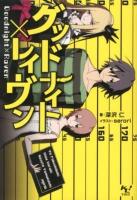グッドナイト×レイヴン ＜このライトノベルがすごい!文庫 ふ-1-2＞
