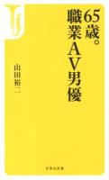 65歳。職業AV男優 ＜宝島社新書 352＞