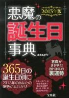 悪魔の誕生日事典 2013年版