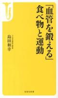 「血管を鍛える」食べ物と運動 ＜宝島社新書 359＞