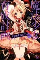 魔法少女育成計画restart 前 ＜このライトノベルがすごい!文庫 え-1-3＞