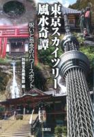 東京スカイツリー風水奇譚 ＜宝島SUGOI文庫 Aへ-1-162＞