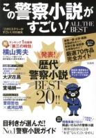 この警察小説がすごい! : ALL THE BEST