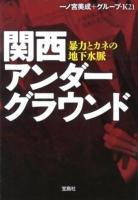 関西アンダーグラウンド : 暴力とカネの地下水脈 ＜宝島SUGOI文庫 Aい-1-11＞