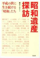 昭和遺産探訪 : 平成の世に生き続ける「昭和」たち