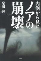 内側から見たノアの崩壊