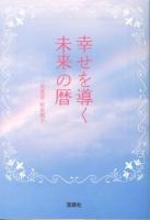 幸せを導く未来の暦 ＜宝島SUGOI文庫 Aま-4-1＞