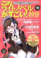このライトノベルがすごい! 2013 (作品&人気キャラ&イラストレーター2012年度版ランキング!!)