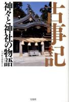 古事記 : 神々と神社の物語 ＜古事記＞