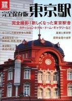 東京駅 ＜別冊宝島  culture & sports 1919＞ 完全保存版.