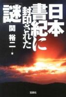 日本書紀に封印された「謎」 ＜宝島SUGOI文庫  日本書紀 Dせ-1-2＞