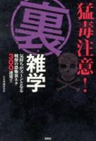 猛毒注意!裏・雑学 ＜宝島SUGOI文庫 Eに-1-7＞
