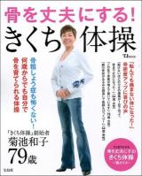骨を丈夫にする!きくち体操 : 骨粗しょう症も怖くない!何歳からでも自分で骨を育てられる体操 ＜TJ MOOK＞
