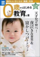 0歳からはじめる教育の本 = A Guide to Raising Your Baby! : 頭のいい子になる「睡眠」特集 ＜別冊宝島  study 1940＞