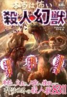 本当は怖い殺人幻獣