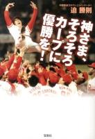 神さま、そろそろカープに優勝を! ＜宝島SUGOI文庫 Aさ-5-2＞