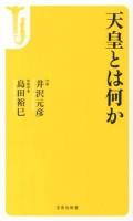 天皇とは何か ＜宝島社新書 374＞