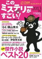 このミステリーがすごい! : 2012年のミステリー&エンターテインメントベスト20 2013年版