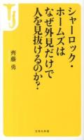 シャーロック・ホームズはなぜ外見だけで人を見抜けるのか? ＜宝島社新書 378＞