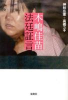 木嶋佳苗法廷証言 ＜宝島SUGOI文庫 Aか-6-1＞