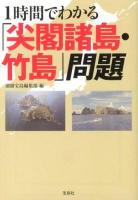 1時間でわかる「尖閣諸島・竹島」問題 ＜宝島SUGOI文庫 Aへ-1-169＞